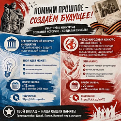 Два масштабных конкурса по сохранению исторической памяти