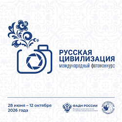 Продолжается прием работ на Х Международный фотоконкурс  «Русская цивилизация»