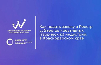 Министерство культуры Краснодарского края формирует реестр субъектов креативных индустрий