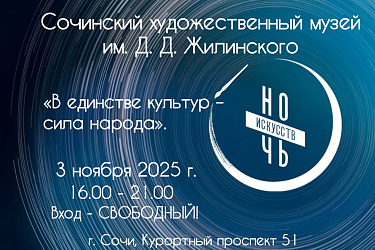 «Ночь искусств» 3 ноября 2025 года 