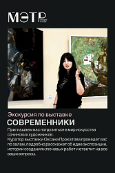 Экскурсия по выставке «Современники»