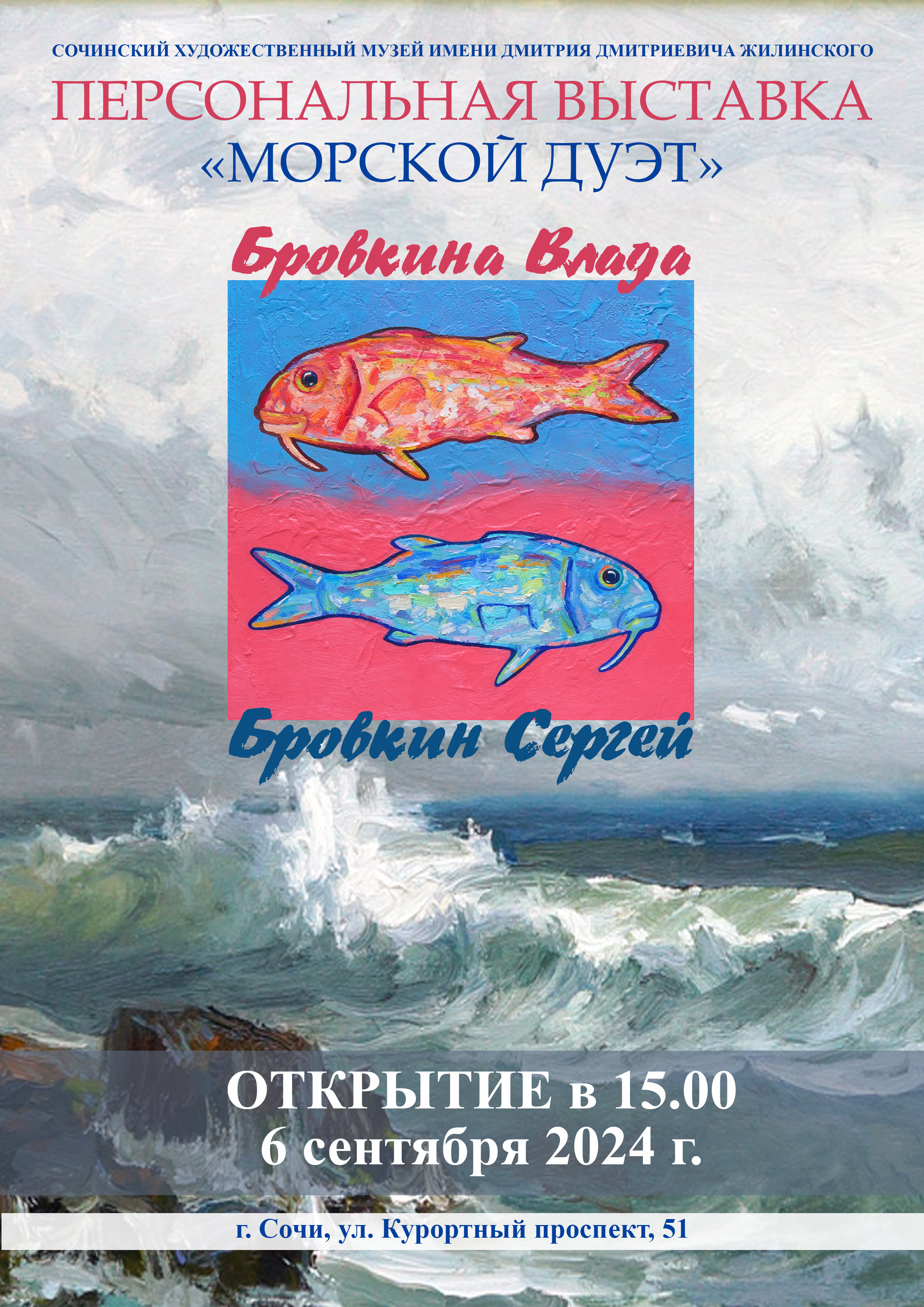 Совместная выставка Владиславы и Сергея Бровкиных «Морской дуэт»