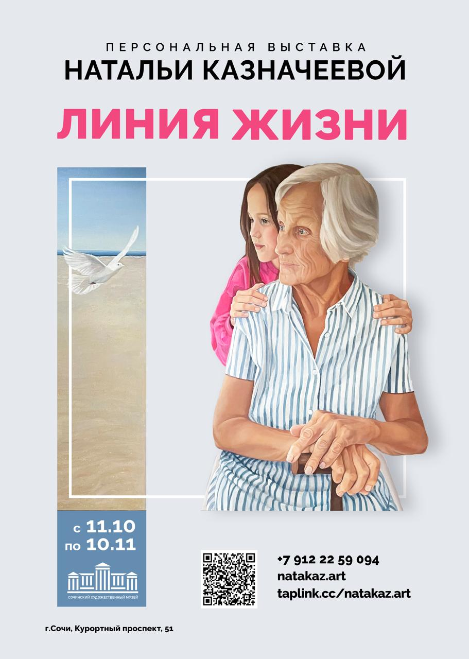 Персональная выставка Натальи Казначеевой «Линия жизни»