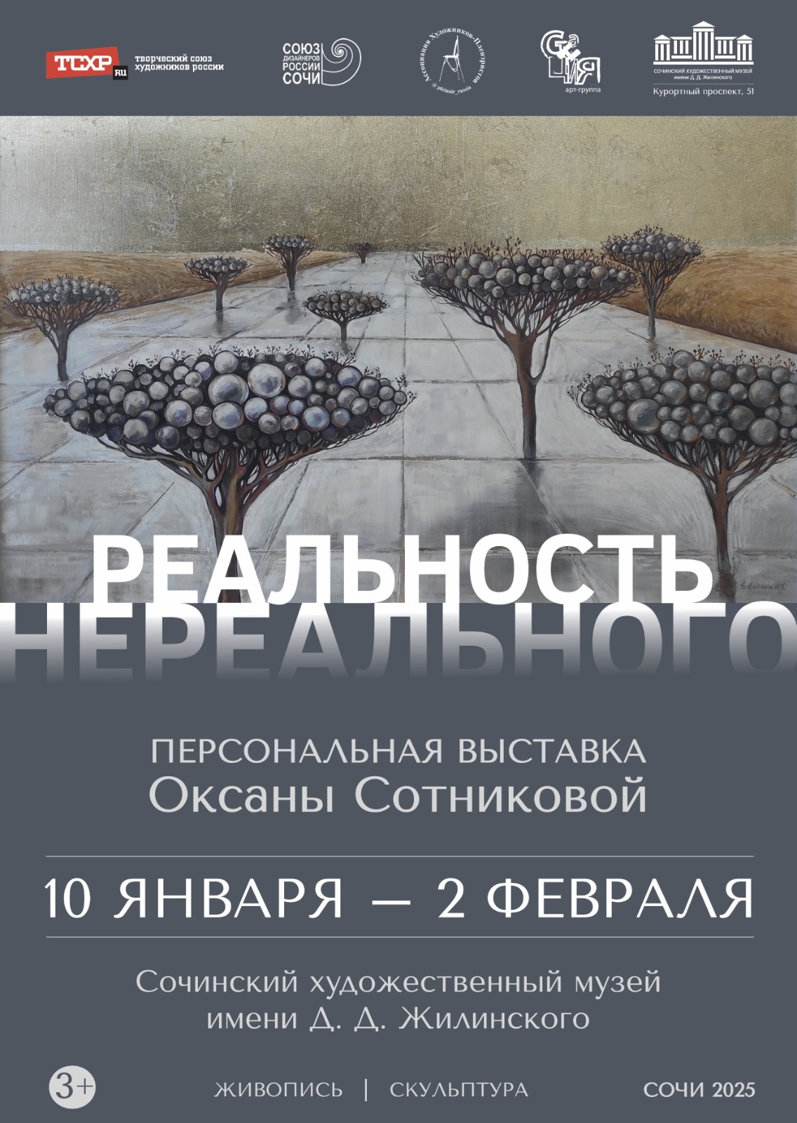 Выставка Оксаны Сотниковой «Реальность нереального»