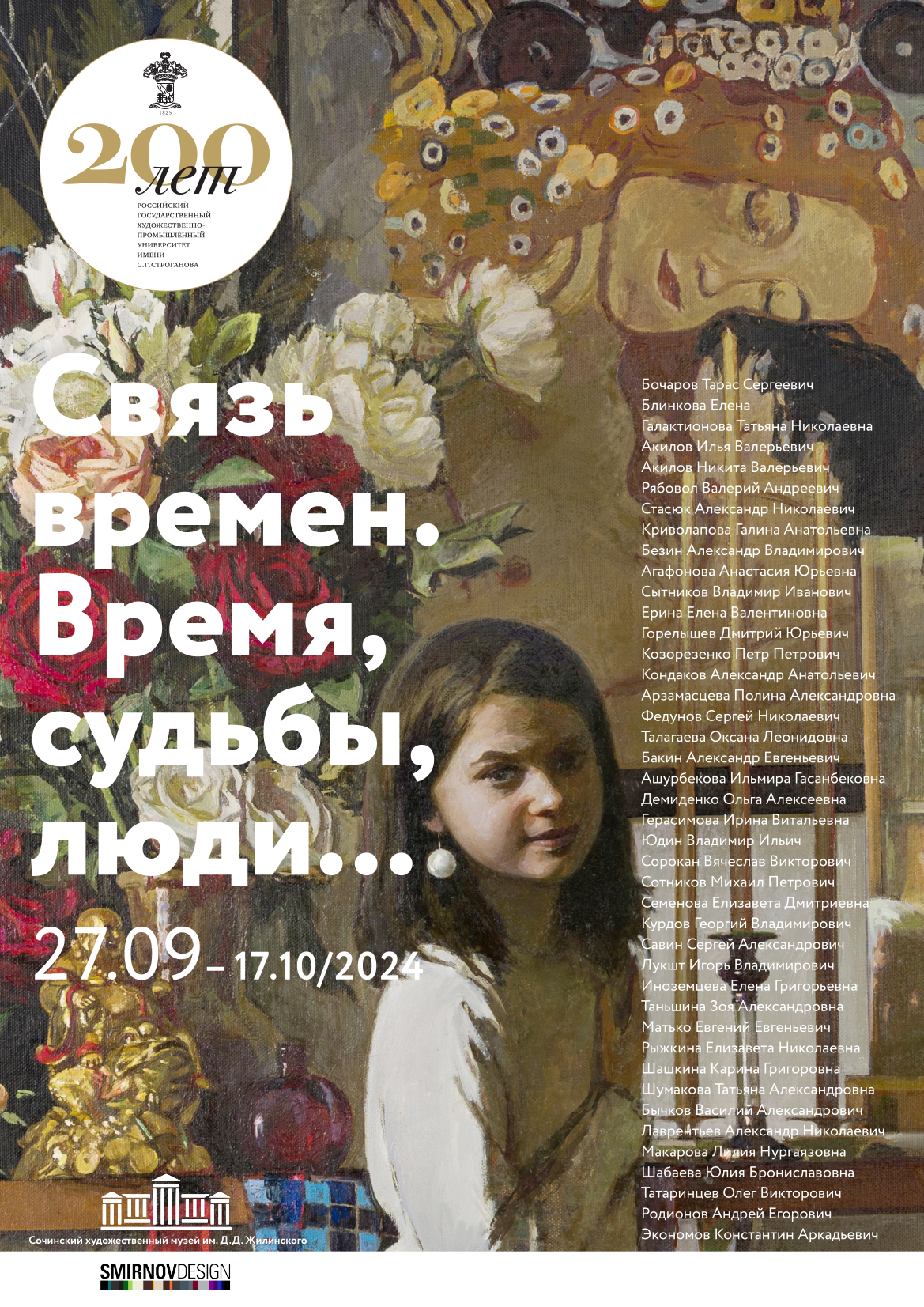 Выставка, посвящённая 200-летию Российского государственного художественно-промышленного университета имени Г.С. Строганова
