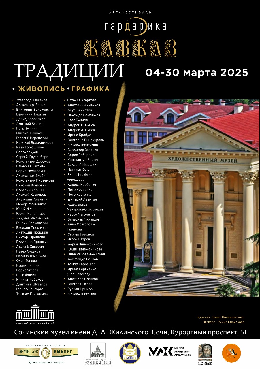 Выставка «Традиции» в рамках арт-фестиваля «Гардарика – Кавказ. 2025»