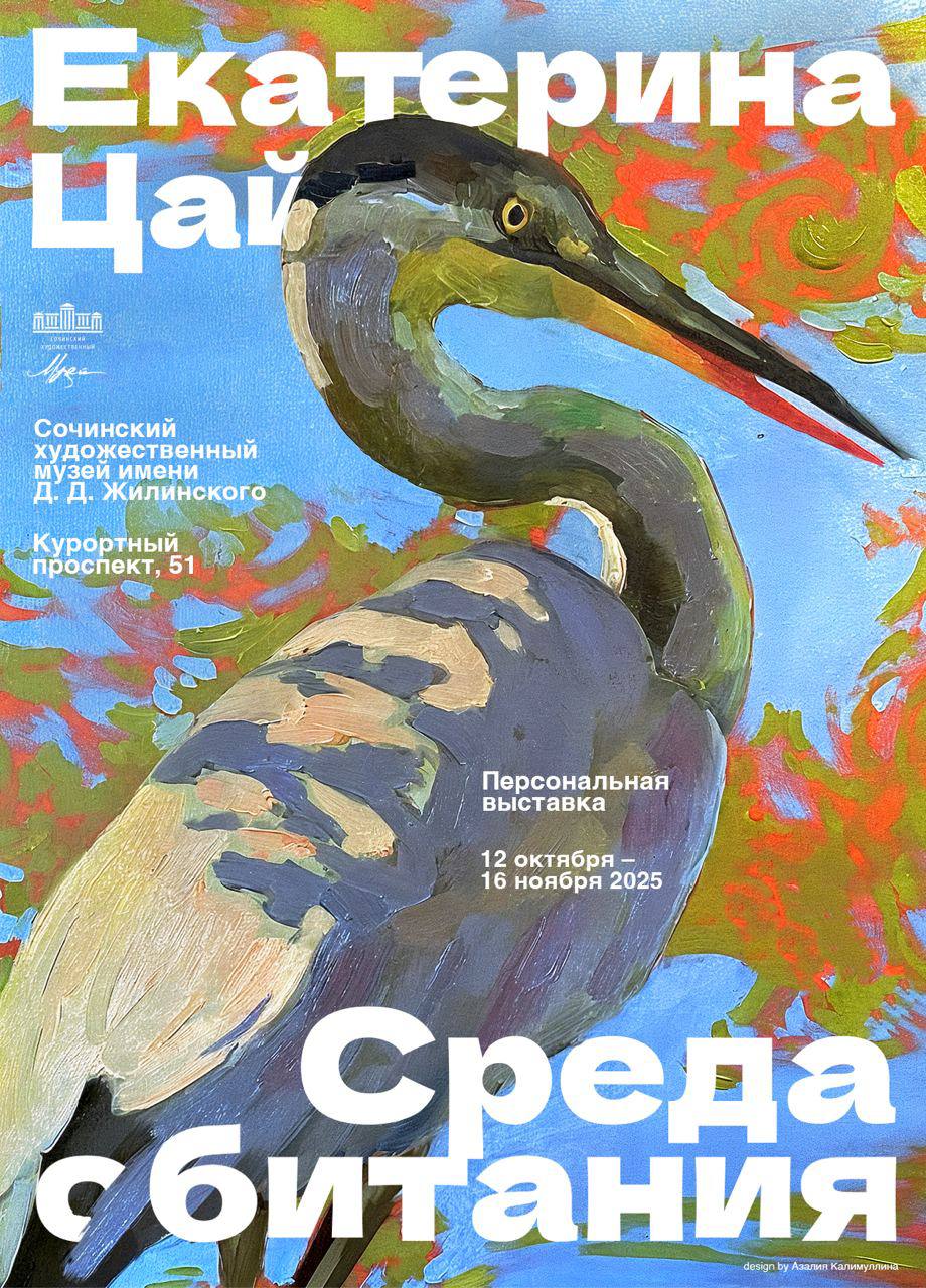 Выставка Екатерины Цай «Среда обитания»